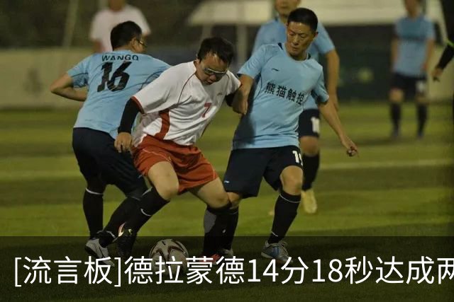 [流言板]德拉蒙德14分18秒达成两双，尼克斯近30季第三快